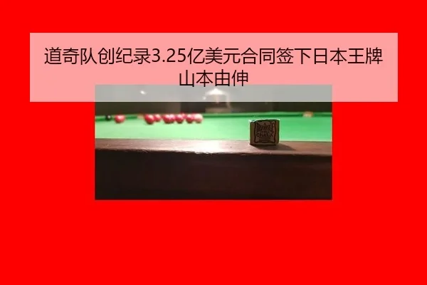 道奇队创纪录3.25亿美元合同签下日本王牌山本由伸