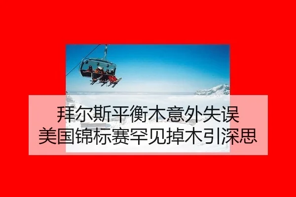 bai-er-si-ping-heng-mu-yi-wai-shi-wu-mei-guo-jin-biao-sai-han-jian-diao-mu-yin-shen-si-3-608.jpg