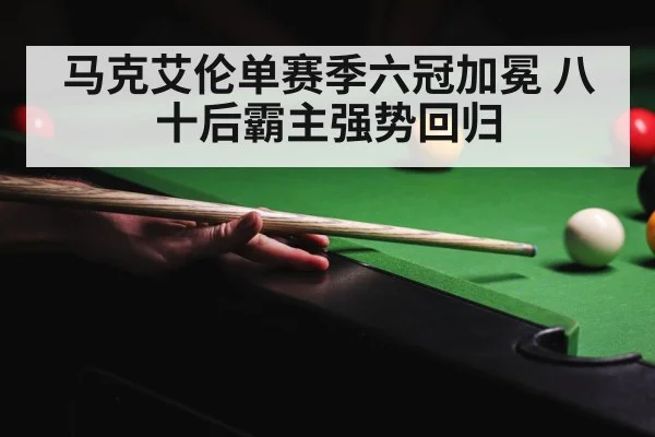 马克艾伦单赛季六冠加冕 八十后霸主强势回归
