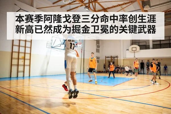 本赛季阿隆戈登三分命中率创生涯新高已然成为掘金卫冕的关键武器