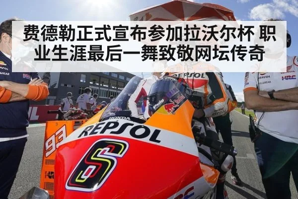 费德勒正式宣布参加拉沃尔杯 职业生涯最后一舞致敬网坛传奇