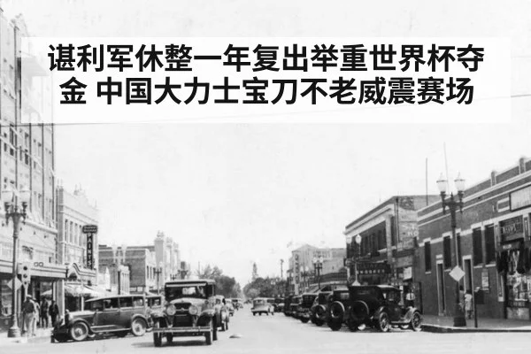 谌利军休整一年复出举重世界杯夺金 中国大力士宝刀不老威震赛场