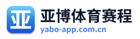 亚博体育赛程